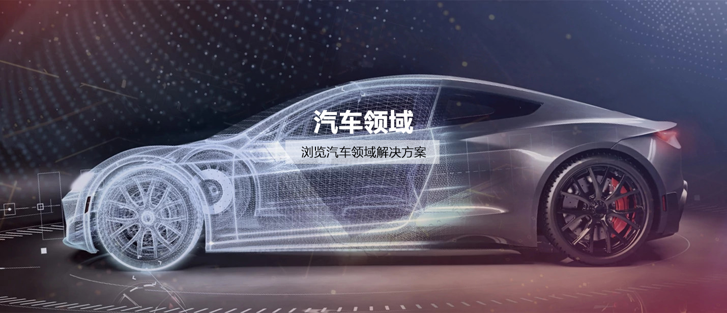 汽車領域